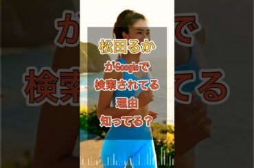 【松田るか】がGoogleで検索されてる理由知ってる？　#shorts #松田るか #トレンド #trend