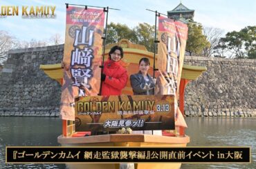 『ゴールデンカムイ 網走監獄襲撃編』公開直前イベントin大阪【3月13日(金)公開】