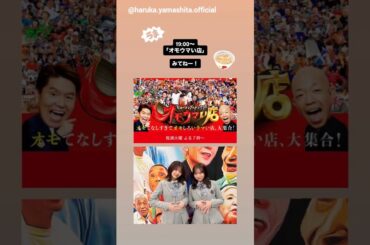 山下葉留花 藤嶌果歩 ただいま放送中！本日3月17日19:00～ 日テレ「ヒューマングルメンタリー オモウマい店」に出演しています！日向坂46