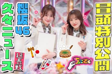 【#大園玲 の才能に感動の嵐】ちょこさく 櫻坂46久々ニュース延長戦 冒頭特別公開