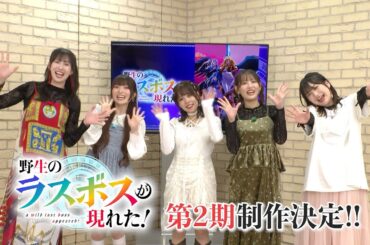 #第２期制作決定！ TVアニメ『 #野生のラスボスが現れた！ 』#小清水亜美 ほかメインキャストコメント映像