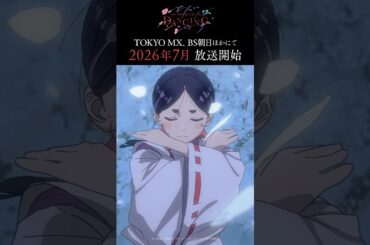 TVアニメ「ワールド イズ ダンシング」ティザーPV  ｜  2026年7月放送開始！