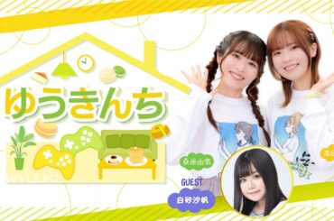 ゲーム＆トークバラエティ『ゆうきんち #91』 【ゲスト：白砂沙帆　MC：桑原由気・高田憂希】
