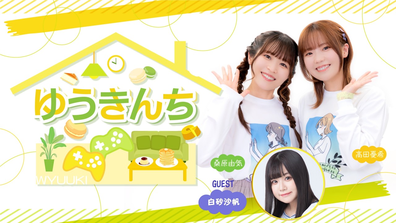 ゲーム&トークバラエティ『ゆうきんち #91』 【ゲスト:白砂沙帆 MC:桑原由気・高田憂希】 ゲーム&トークバラエティ『ゆうきんち #91』 【ゲスト:白砂沙帆 MC:桑原由気・高田憂希】