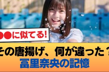 冨里奈央が今も覚えてる“あの唐揚げ”…特別だったのか #乃木坂46 #乃木坂46のスター