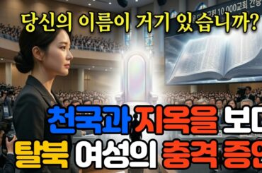 천국과 지옥을 보다 탈북여성의 충격증언 당산의 이름이 거기 있습니까