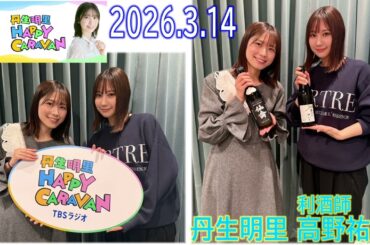 20260314 丹生明里 HAPPY CARAVAN 利酒師 高野祐衣