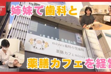 歯ぐきマッサージで整う　「口からの健康」で異業種がコラボ　姉妹で歯科と薬膳カフェを経営 (2026/03/16 20:00)