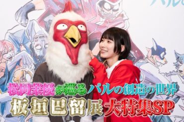 松岡茉優が巡る、パルの創造の世界！『板垣巴留展』大特集SP【開催は3/29まで！】
