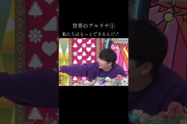 全然知らなかったですぅ〜 世界のワルリナ① #宮地すみれ #渡辺莉奈 #正源司陽子 #若林正恭 #すみレジェンド #りなし #陽ちゃん #ひなあい #日向坂46 #日向坂で会いましょう