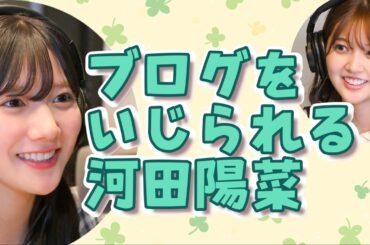ブログをいじられる河田陽菜【文字起こし】