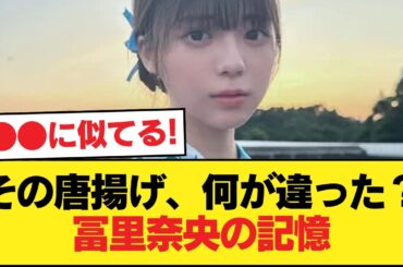冨里奈央が今も覚えてる“あの唐揚げ”…特別だったのか【乃木坂46】