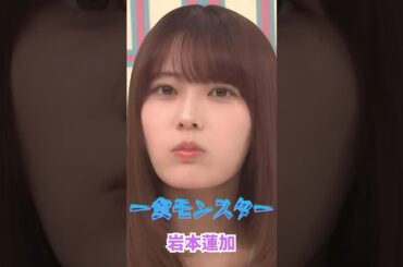 一食モンスター　岩本蓮加