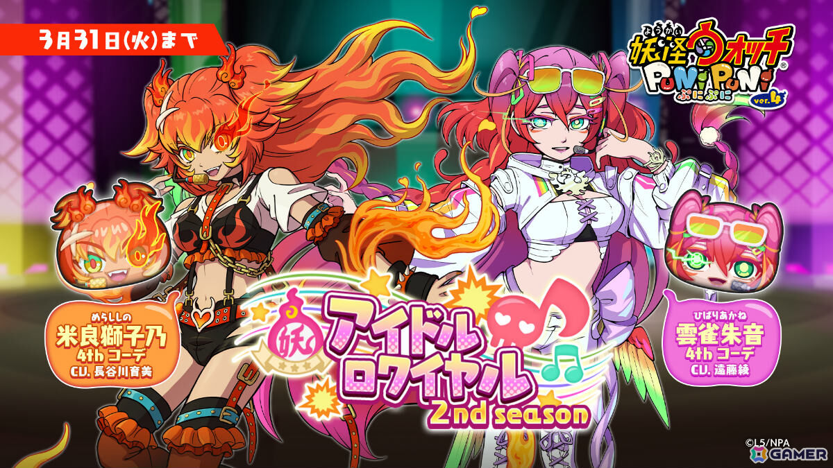 「妖怪ウォッチ ぷにぷに」で「アイドルロワイヤル2nd season ~ライバルたちの卑劣な罠!編~」が開催!の画像