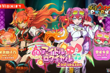 「妖怪ウォッチ ぷにぷに」で「アイドルロワイヤル2nd season ～ライバルたちの卑劣な罠！編～」が開催！の画像