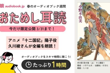 【3/31まで無料】小野不由美著『月の影 影の海 （上） 十二国記 1』おためし耳読（春のオーディオブック週間）