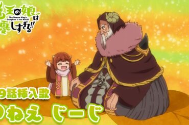 TVアニメ『魔王の娘は優しすぎる!!』第9話挿入歌｜ドゥ(CV.久野美咲)「ねえ じーじ」