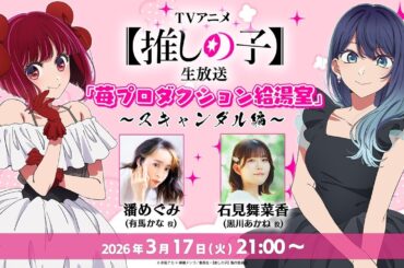 【推しの子】生放送 「苺プロダクション給湯室」！出演は潘めぐみさん＆石見舞菜香さん！