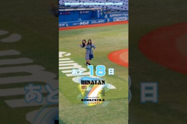 金村美玖 小坂菜緒 ひな誕祭まであと18日‼︎4月4日5日 日向坂46 7回目のひな誕祭を開催！ひな誕祭に向けてメンバーは毎日あることにチャレンジ中！