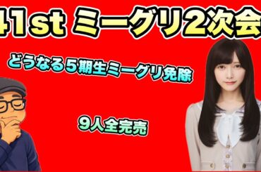 41stミーグリ2次結果が衝撃…5期生8人全完売で免除問題が現実味【乃木坂46】 2026年3月12日