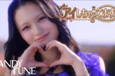 【MV】CANDY TUNE『アイしちゃってます♡』