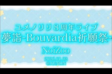 【NoiZooライブ】ユメノリリ８周年ライブ 夢詣-Bouvardia祈願祭- @XENON