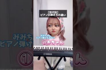 【年代別】ピアノ弾いてって言われたときの対応の違い