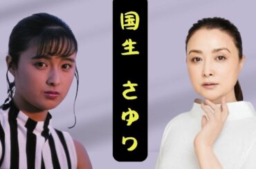 【国生さゆり】“バレンタイン・キッス”の女王が涙を見せなかった一九九五年衝撃会見とは