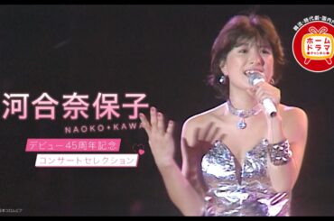 【4月】“永遠のアイドル” 河合奈保子「SUMMER SPECIAL in EAST '84」テレビ初放送