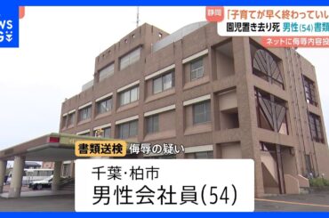 動画サイトのコメントで園児死亡の遺族を侮辱「子育てが早く終わっていいな」千葉・柏市の会社員男性（54）を書類送検　静岡・通園バス置き去り死亡事故｜TBS NEWS DIG
