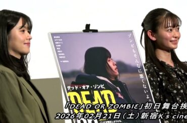 『ゾンビメイクについて...』倉島颯良、涼井菜⽣、佐藤智也監督「DEAD OR ZOMBIE」初日舞台挨拶