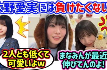 大野愛実には身長で負けたくない下田衣珠季とそれを見て笑う坂井新奈..ｗ【文字起こし】日向坂46