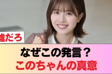 【日向坂46】このちゃん、敢えてこの発言をしていた #日向坂46 #日向坂 #日向坂で会いましょう #乃木坂46 #櫻坂46