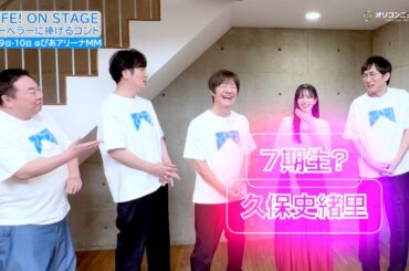 久保史緒里のLIFE！参加に内村座長ひと安心♪「やっと7期生が来ました！」　『LIFE！ ON STAGE マーベラ―に捧げるコント』