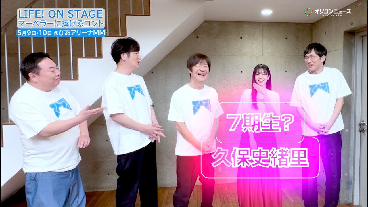 久保史緒里のLIFE!参加に内村座長ひと安心♪「やっと7期生が来ました!」 『LIFE! ON STAGE マーベラ―に捧げるコント』 久保史緒里のLIFE!参加に内村座長ひと安心♪「やっと7期生が来ました!」 『LIFE! ON STAGE マーベラ―に捧げるコント』