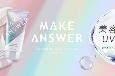コスメブランド「ＭＡＫＥ ＡＮＳＷＥＲ（メイクアンサー）」から贅沢※１）な美容液感覚のＵＶカットシリーズ が新登場！ | イオン株式会社のプレスリリース