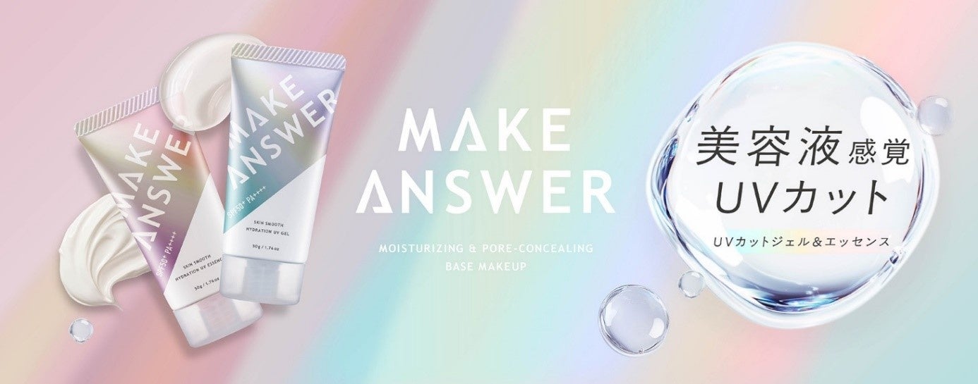 コスメブランド「MAKE ANSWER(メイクアンサー)」から贅沢※1)な美容液感覚のUVカットシリーズ が新登場! | イオン株式会社のプレスリリース コスメブランド「MAKE ANSWER(メイクアンサー)」から贅沢※1)な美容液感覚のUVカットシリーズ が新登場! | イオン株式会社のプレスリリース