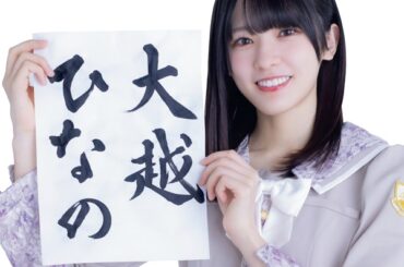 大越ひなの（乃木坂46）、「EX大衆 2026年4月号」より新連載「ひなのん★フルスロットル」始動。キラキラアイドル目指す新プロジェクト - TOWER RECORDS ONLINE