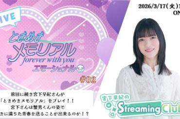 《ときめきメモリアル～forever with you～ エモーショナル #02》宮下早紀のStreaming Club【ネタバレあり】（第69回配信）