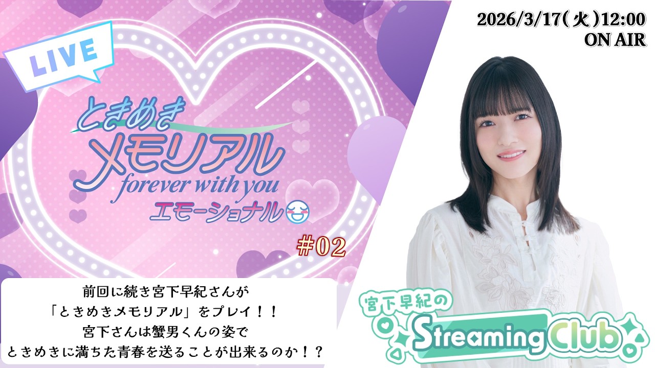 《ときめきメモリアル~forever with you~ エモーショナル #02》宮下早紀のStreaming Club【ネタバレあり】(第69回配信) 《ときめきメモリアル~forever with you~ エモーショナル #02》宮下早紀のStreaming Club【ネタバレあり】(第69回配信)