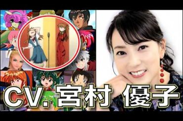 声優【宮村優子】を聴く 【惣流】【式波】【アスカ・ラングレー】エヴァンゲリオン