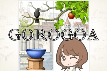 【Gorogoa】美しい手書きの世界でパズる！後半雑談！