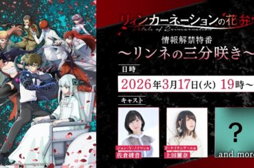 【リィンカーネーションの花弁】情報解禁特番〜リンネの三分咲き〜