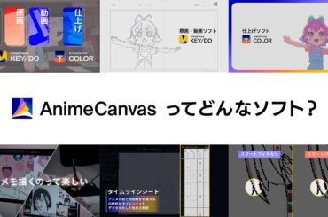 AnimeCanvas 紹介映像