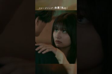 映画『鬼の花嫁』TVスポット イメージソング篇【2026.3.27(fri)公開】#鬼の花嫁 #永瀬廉 #吉川愛 #由薫 #Ray #shorts