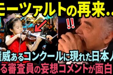 【海外の反応】「なぜ出演順を入れ替えたのだ!?」天才日本人少女に魅了された審査員のコメントが面白い