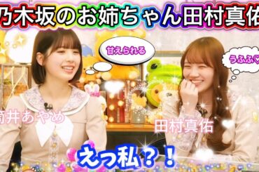 【乃木坂のお姉ちゃん】筒井あやめからお姉ちゃん感じると言われまんざらでもない表情をする田村真佑