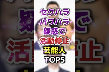 セクハラパワハラ疑惑で活動停止芸能人TOP5