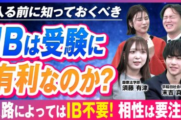 国際バカロレア（IB）は国内大学受験で本当に有利か？早慶合格者に意外な落とし穴を聞いてみた【IB入試】