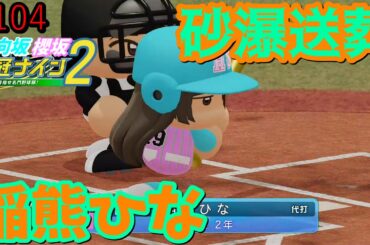 【栄冠ナイン2025】櫻坂46日向坂46甲子園2#104　砂瀑送葬！稲熊ひな、この時を待っていた　10年目